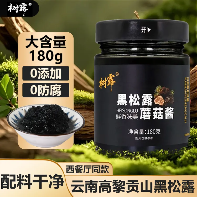 树露云南野生黑松露蘑菇酱百搭调味料可用于意面炒饭牛排披萨拌饭
