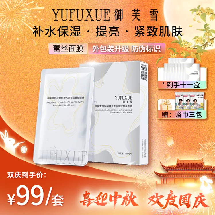【国庆中秋双节活动】YUFUXUE御芙雪补水保湿紧致玻尿酸蕾丝面膜