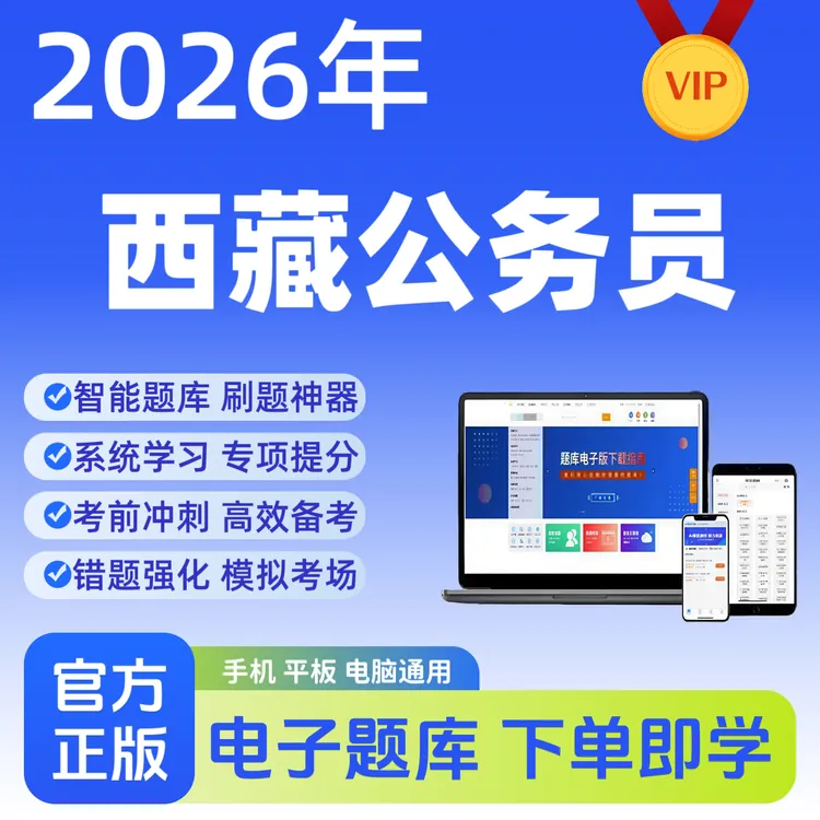 2026年西藏公务员考试试题库行测申论备考复习冲刺刷题题库资料