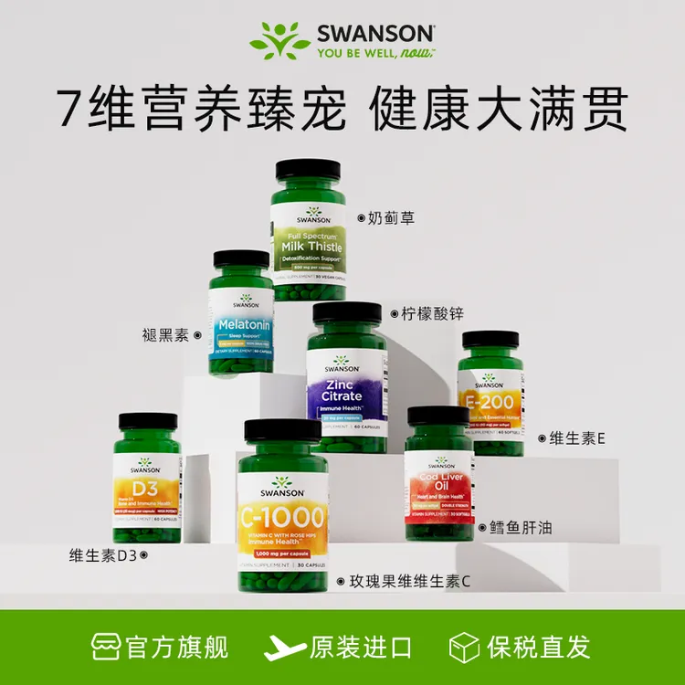 【99/4瓶任意组合】斯旺森奶蓟草/褪黑素/维D3/维C/维E/鳕鱼肝油
