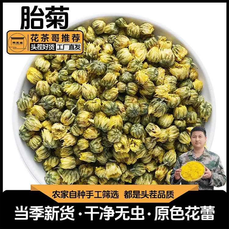 【花茶哥推荐】徽五弟骨朵胎菊王花草茶冲泡优选清香滋润饱满原产菊花茶配蒲公英