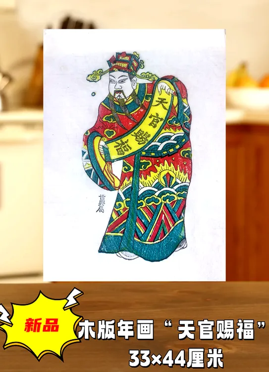 印刷版画天官赐福 状元 佳人爱菊非遗木版年画