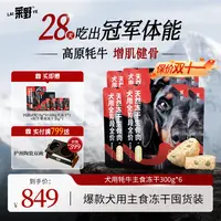 【犬主食冻干囤货】莱野天然0添加犬用主食冻干牦牛无谷全价生骨肉