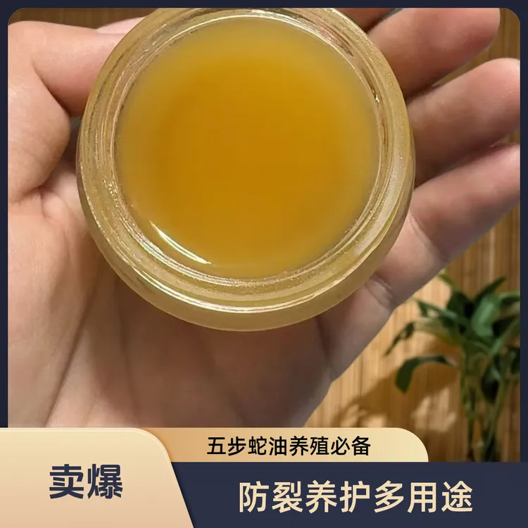 养殖自熬五步蛇油 防干裂 烫伤 冻疮 手足养护 50克