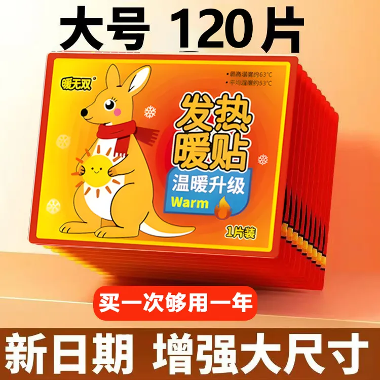 【120贴超值装】暖身贴大号增强即热防寒暖贴贴身驱寒暖宝宝保暖贴