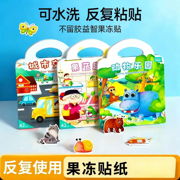 儿童益智玩具果冻贴出游季启蒙趣味贴益智安静书车载早教宝宝贴