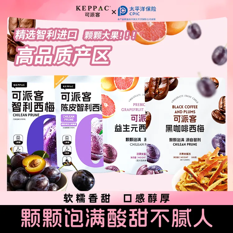【直播专享】可派客智利西梅干果干果脯蜜饯休闲零食