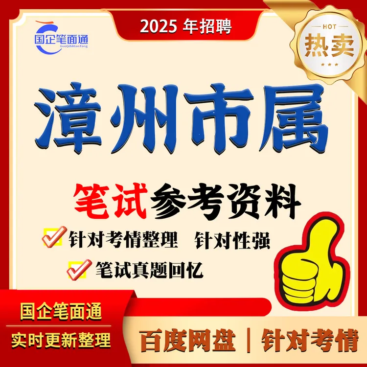 漳州市属笔试参考资料