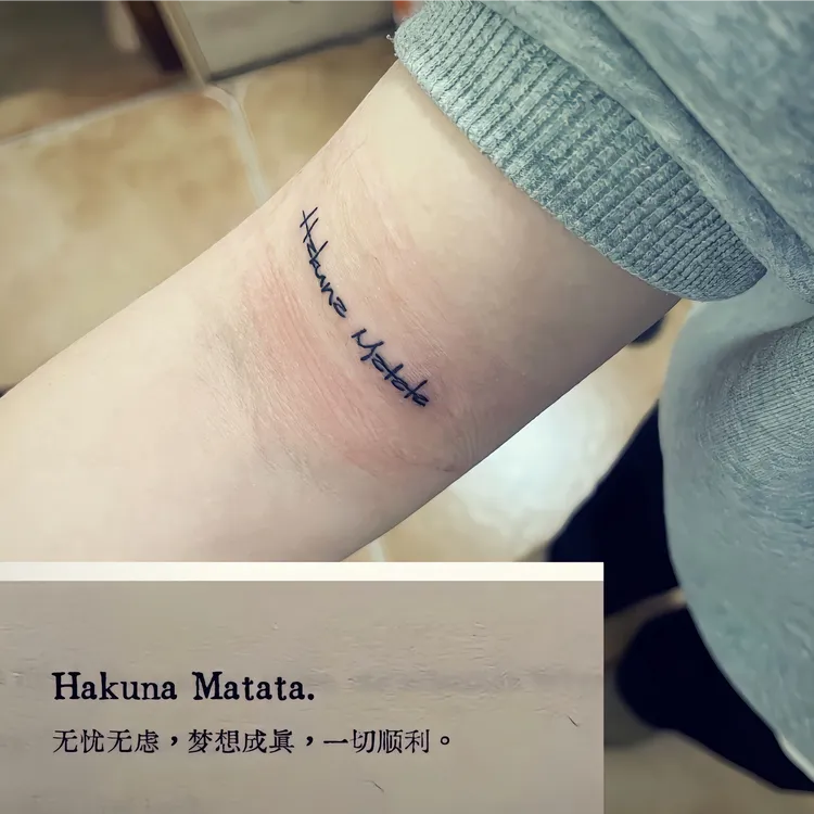 Hakuna matata永远快乐没有烦恼果汁草本纹身贴个性英文刺青防水