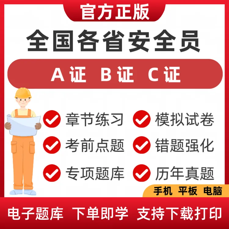 2026安全员C证题库A证B证C证习题各省均有八大员安全员历年真题