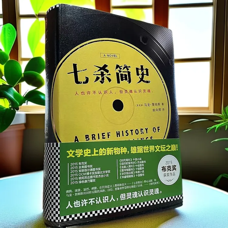 七杀简史 精装 狂揽世界文坛32项小说大奖！【微瑕】