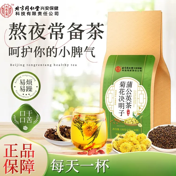 北京同仁堂内廷上用菊花决明子蒲公英茶甘甜清润暖心饮