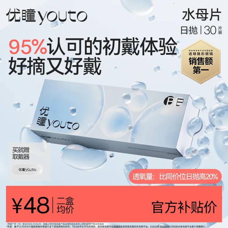 优瞳隐形眼镜水母片30片日抛隐形眼镜55%水润舒适透明次抛小蓝片