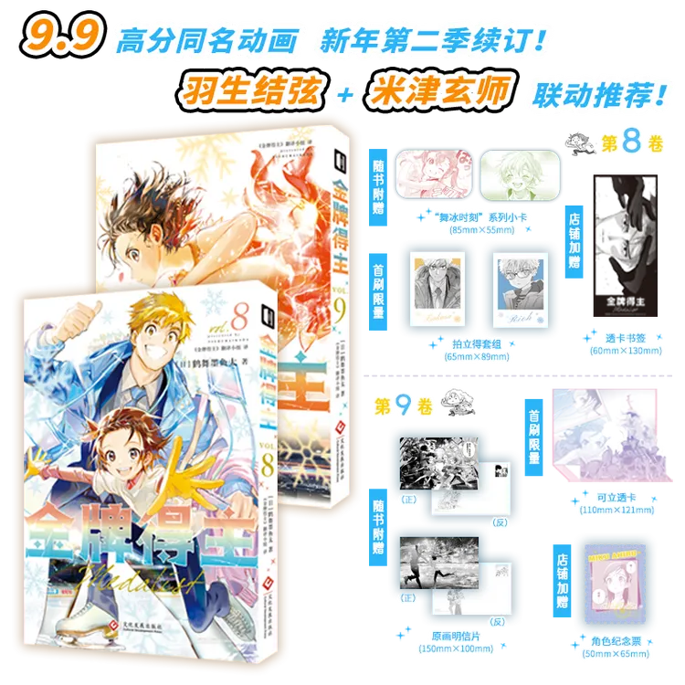 【首刷限定 附赠特典】《金牌得主8-9》漫画 简体中文版 附赠首刷特典