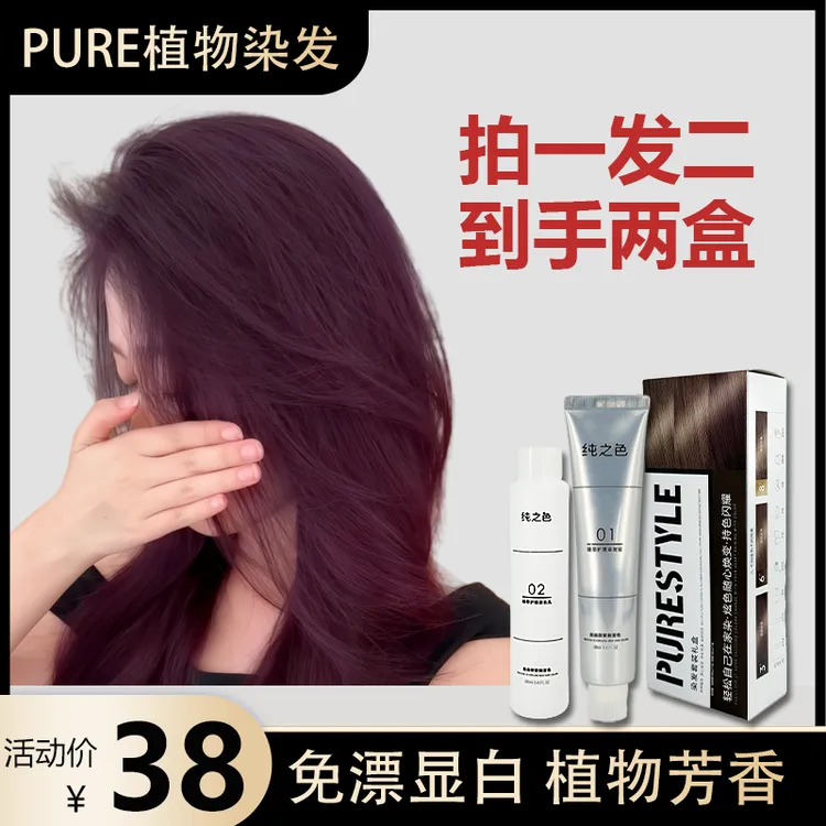 【拍一发二盒】】PURE免漂雅典娜紫黑紫色发色直染植物调理染发膏