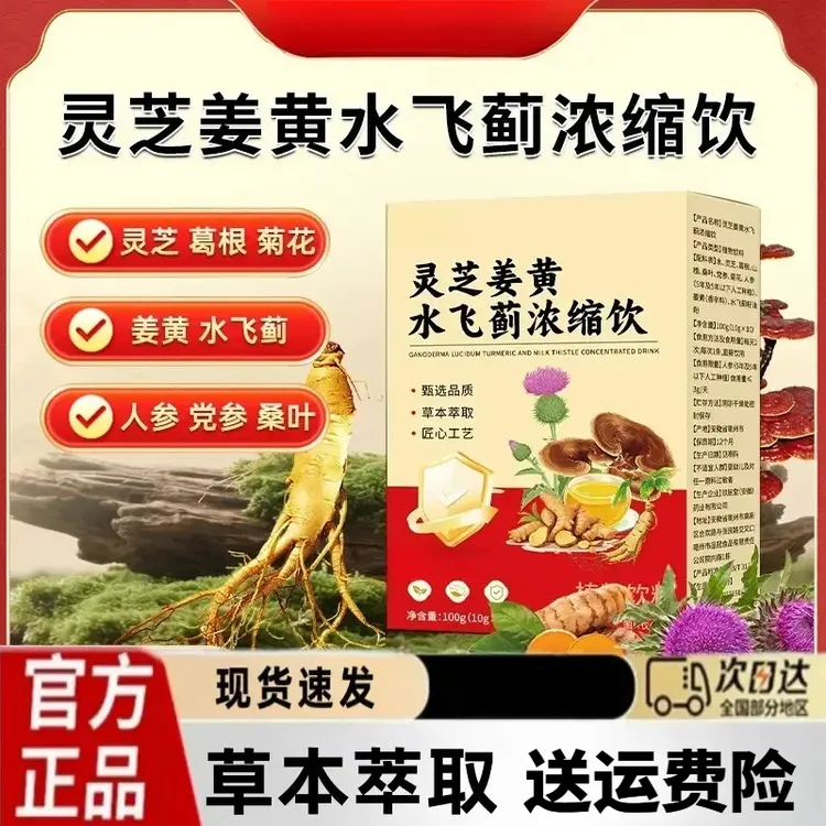 灵芝姜黄水飞蓟浓缩饮 葛根灵芝党参真材实料正品搭配糖果