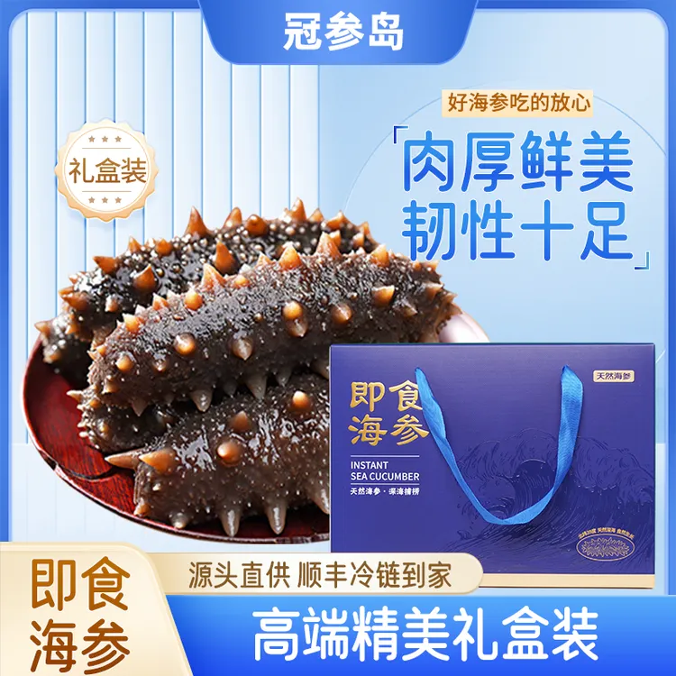 冠参岛精选天然即食海参约8-10头/斤蓝色礼盒装