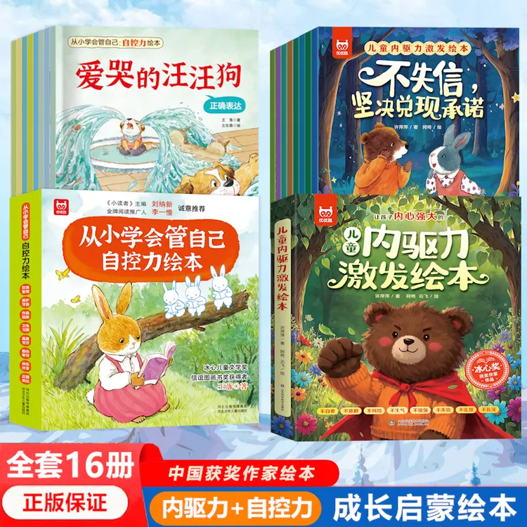 【两套16册】3-8岁儿童内驱力激发+自控力培养 获奖名家成长绘本 