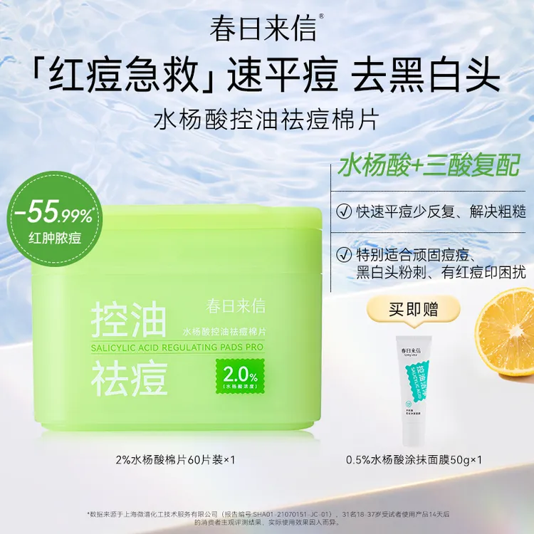 春日来信新款水杨酸棉片 祛痘控油清洁毛孔去黑头去角质