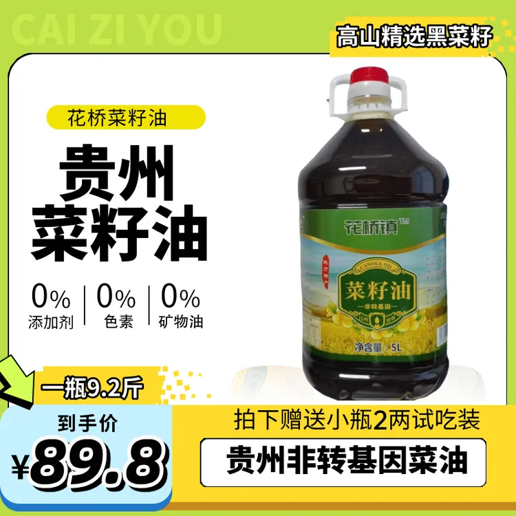 【赠2两试吃】贵州家用纯正菜籽油物理压榨天然香味实惠大桶装9斤