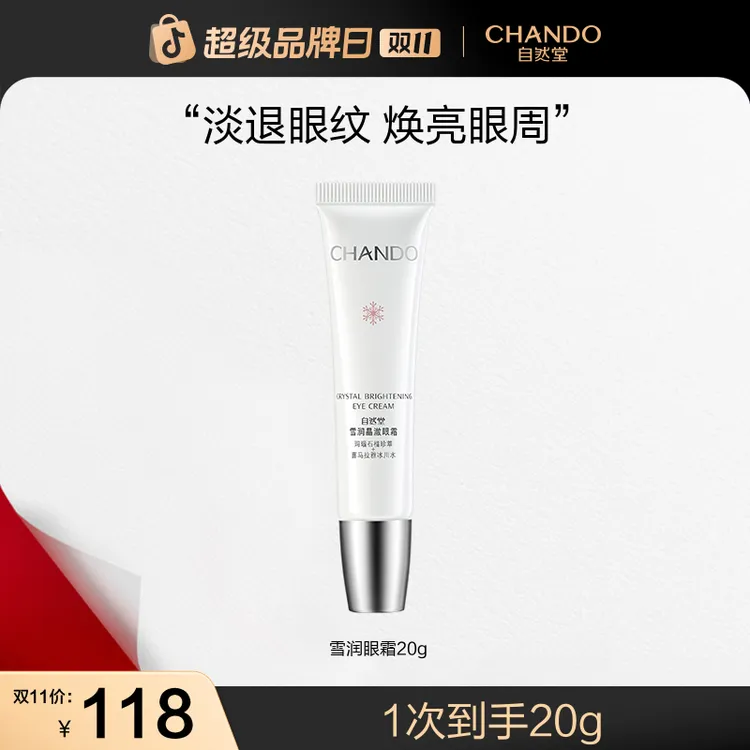 【双11狂欢】自然堂雪润晶澈眼霜20g淡化细纹石榴精粹焕亮眼周