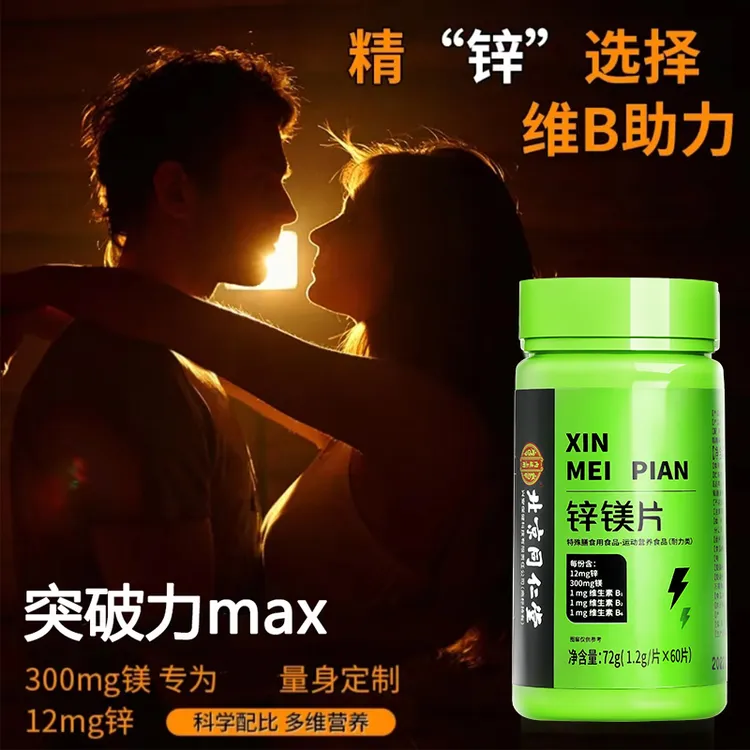 北京同仁堂内廷上用锌镁片维生素b维生素c多种复合营养运动健身