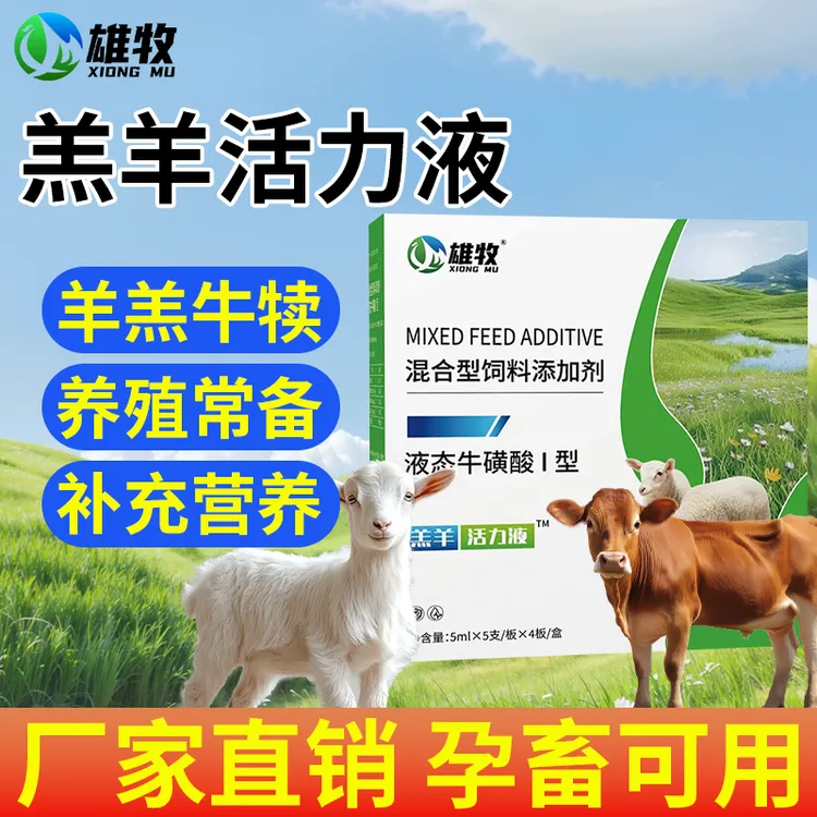 养羊专用羔羊保护液雄牧正品牛羊养殖常备孕畜可用营养饲料添加剂