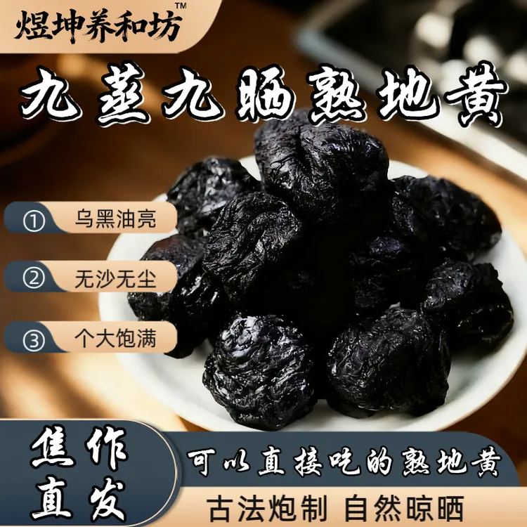 【道地怀熟地黄】产地直发九蒸九晒九制熟地黄真空包装泡酒干净无沙