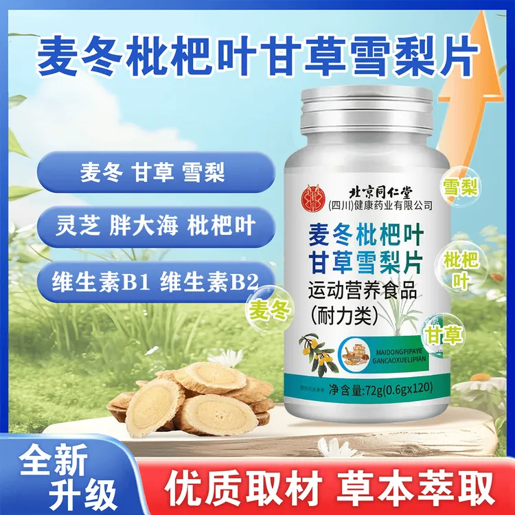 北京同仁堂麦冬枇杷叶甘草雪梨片怀音旗舰店正品耐力类药房同售