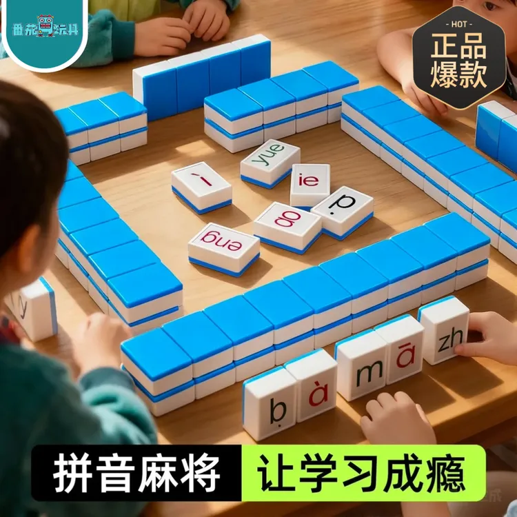 拼音字母儿童玩具麻将牌学前教育儿童益智桌游玩具教学玩具男女孩