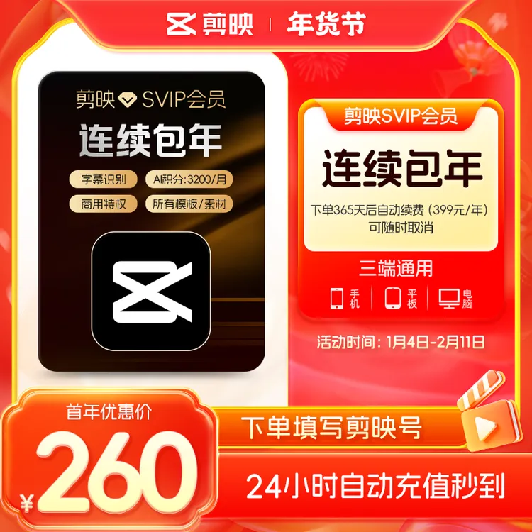 【连续包年】下单填写剪映号 剪映SVIP会员年卡 可随时取消续费商品图