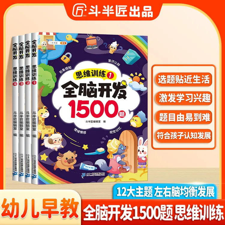 斗半匠全脑开发思维训练书1500题幼儿早教启蒙认知思维逻辑训练T
