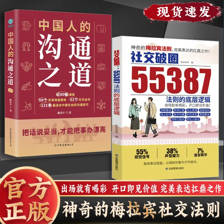 55387神奇的梅拉宾社交法则 社交突破 开口便是王炸 惊艳之作