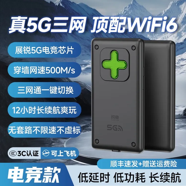 【明星同款】闪鱼5G全网通游戏电竞无线WiFi路由高速流量随身wifi