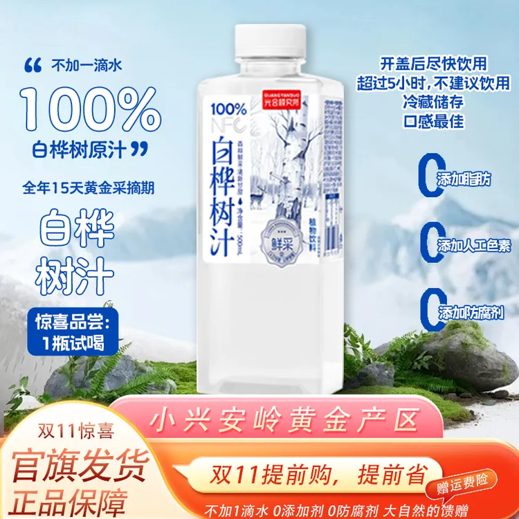 双11加码【拍二送一】 100%白桦树汁500ml*45瓶共三箱 送礼必备！！！