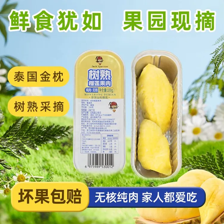 【6盒+2】杰克船长泰国金枕榴莲冷冻锁鲜纯肉无核顺丰包邮净重800g