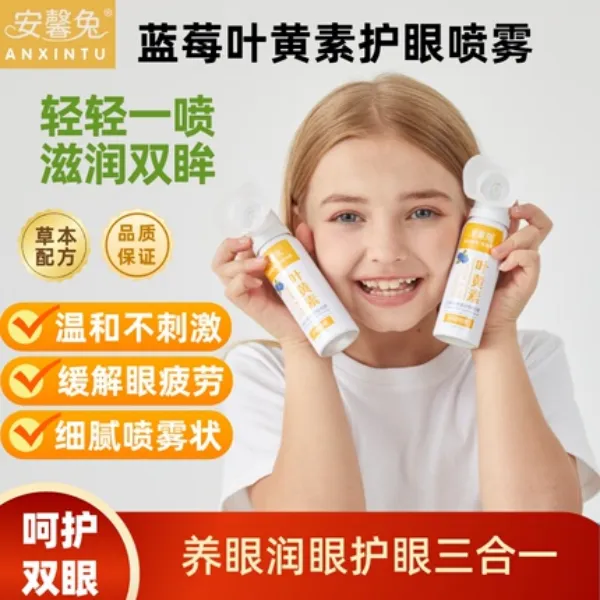 儿童学生成人安馨兔叶黄素护眼喷雾洗眼护眼缓解保湿草本护养温和