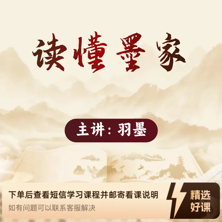 羽墨老师《读懂墨家》（留意短信解锁课程）
