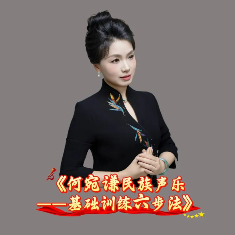 何宛谦民族声乐系列课程（留意短信解锁课程）