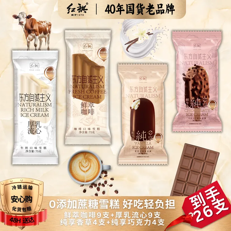 【轻卡组合】红旗东方自然主义纯享脆皮巧克力香草巧克力雪糕冰淇淋