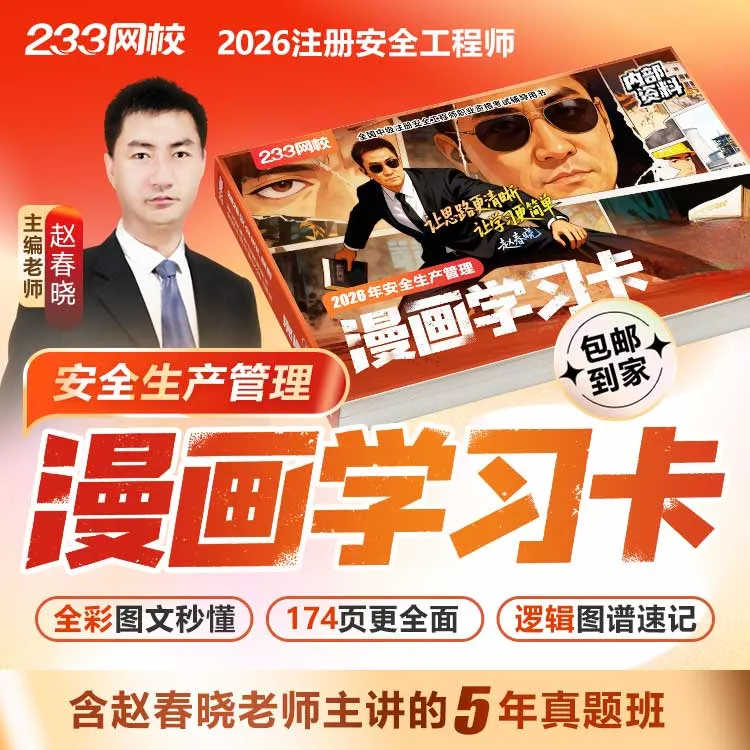 26年赵春晓老师亲编学习资料(含真题解析班)-注册安全工程师商品图