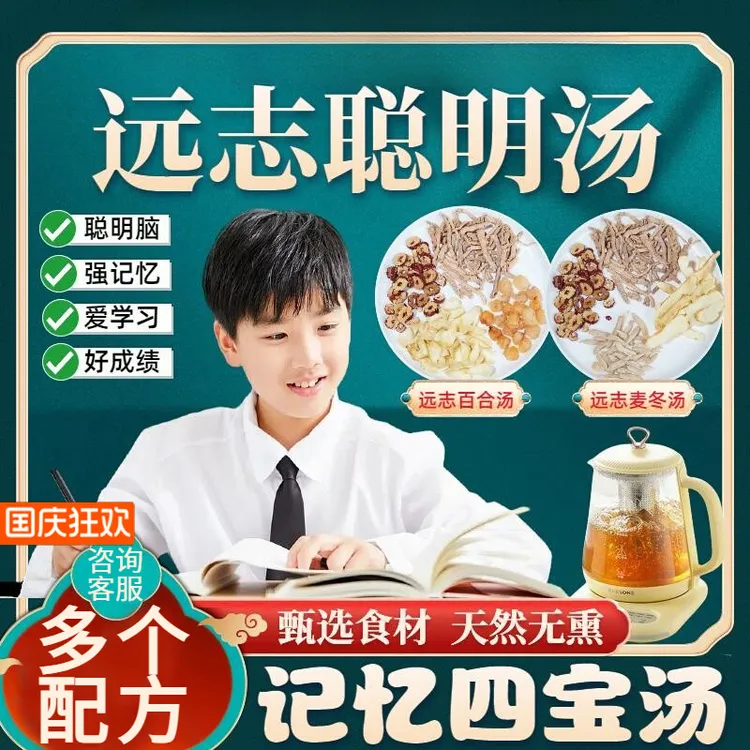 团妈远志聪明汤儿童专用忘得快记不住反应慢麦冬泡水包记忆四宝汤