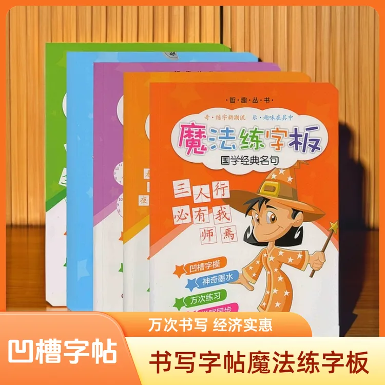 凹槽字帖魔法练字板基础笔画国学古诗英语单词赠消失笔芯