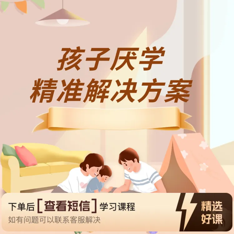 孩子厌学的解决方案（留意短信解锁课程）