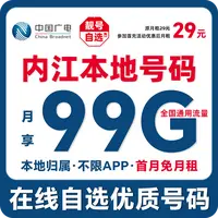 【内江】【自选靓号】中国广电本地卡4g5g大流量卡手机卡优惠通话卡