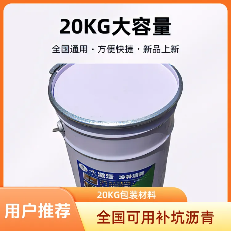 20KG/冷补沥青水激活冷补沥青材料沥青路面修补补坑硬化全国