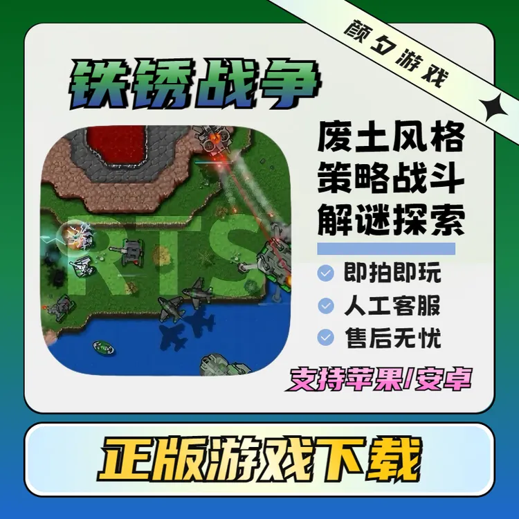 铁锈战争Rusted Warfare RTS ios苹果/安卓 正版手机游戏安装服务