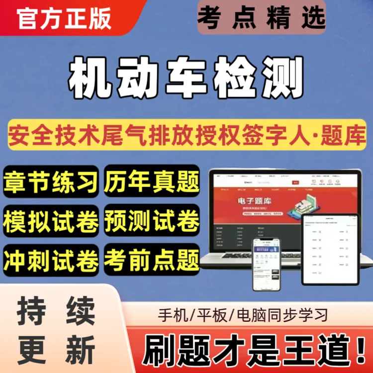 2026年机动车检测题库安全技术尾气排放授权签字人考试题库章节练