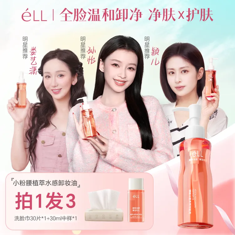 【1瓶装】éLL卸妆油深层清洁温和洁颜油