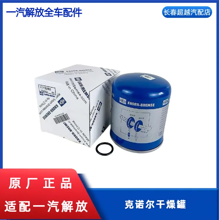 原厂克诺尔干燥罐 